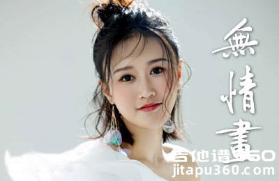 无情画吉他谱 王呈章《双世宠妃2》片头曲 C调弹唱谱