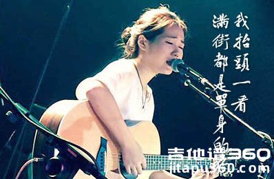 我抬头一看满街都是单身的狗吉他谱 花粥 C调弹唱谱