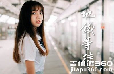 地铁等待吉他谱 萝卜哥哥 C调简单版 图片谱