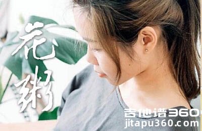 我抬头一看满街都是单身的狗吉他谱 花粥 A调指法原版编配