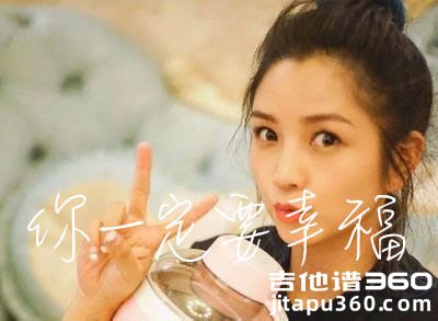 你一定要幸福吉他谱 何洁 G调 吉他弹唱谱