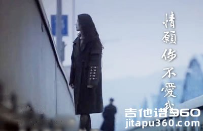 情愿你不爱我吉他谱 时间胶囊乐队 弹唱六线谱