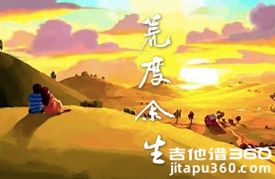 荒度余生吉他谱 山野(李昊瀚) C调弹唱谱 图片谱