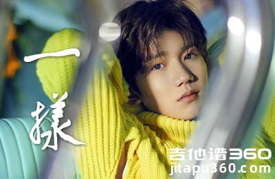 一样吉他谱 王源 G调吉他弹唱谱 六线谱