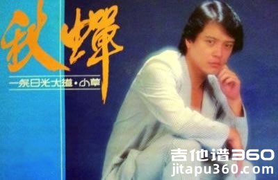 秋蝉吉他谱 黑鸭子刘文正 C调弹唱谱 图片谱