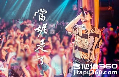 当妮走了吉他谱 徐真真 C调六线谱 抖音歌曲