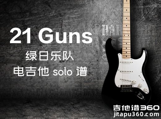 21Guns电吉他谱 green day绿日乐队《21 Guns》电吉他独奏谱 附伴奏