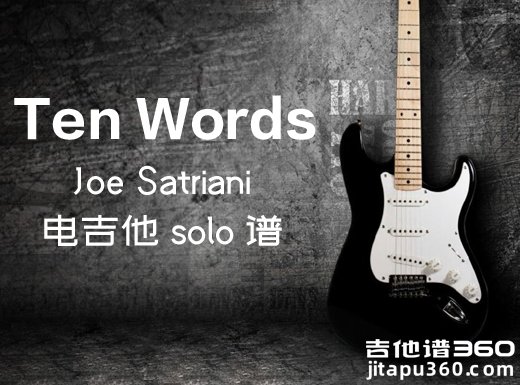 Ten Words电吉他谱 Joe Satriani《Ten Words》电吉他独奏谱 附伴奏