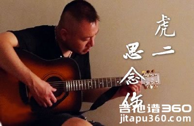 思念你吉他谱 虎二 C调弹唱谱 图片谱