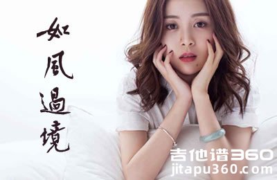 如风过境吉他谱 哎哟蔚蔚 C调弹唱谱 图片谱