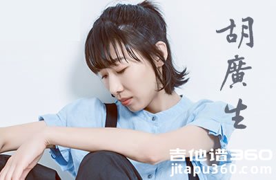 胡广生吉他谱 任素汐《无名之辈》宣传曲 弹唱谱