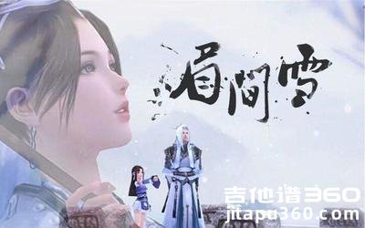 眉间雪吉他谱 晴愔 C调 吉他弹唱谱