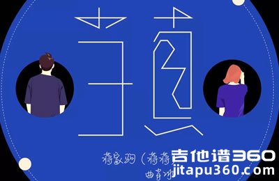当真吉他谱 蒋家驹曲肖冰 C调弹唱谱