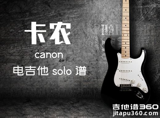 卡农电吉他谱 流行版canon《卡农》电吉他独奏谱 附伴奏