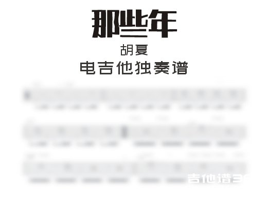 那些年电吉他谱