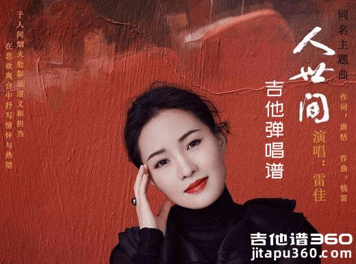 人世间吉他谱 雷佳/周深《人世间》简单版吉他弹唱谱 六线谱