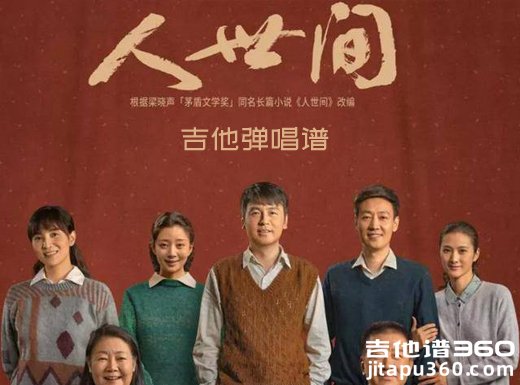 人世间吉他谱 雷佳《人世间》原版吉他弹唱谱 六线谱