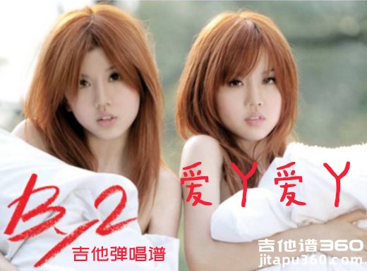爱丫爱丫吉他谱 BY2《爱丫爱丫》原版吉他弹唱谱 六线谱