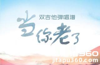 当你老了吉他谱 女声版《当你老了》双吉他吉他弹唱谱 六线谱