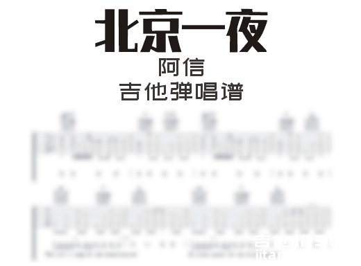 北京一夜吉他谱