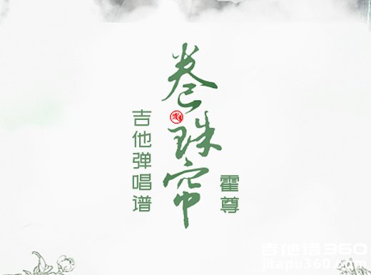 卷珠帘吉他谱 霍尊《卷珠帘》吉他弹唱谱 六线谱