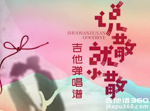 说散就散吉他谱 袁娅维《说散就散》吉他弹唱谱 六线谱