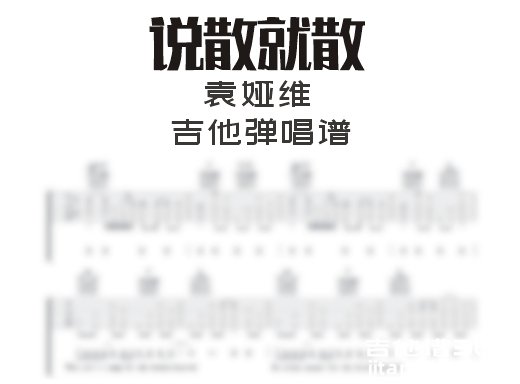 说散就散吉他谱