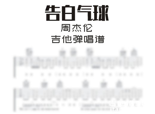 告白气球吉他谱