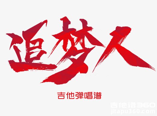 追梦人吉他谱 罗大佑/凤飞飞《追梦人》精编吉他弹唱谱 六线谱