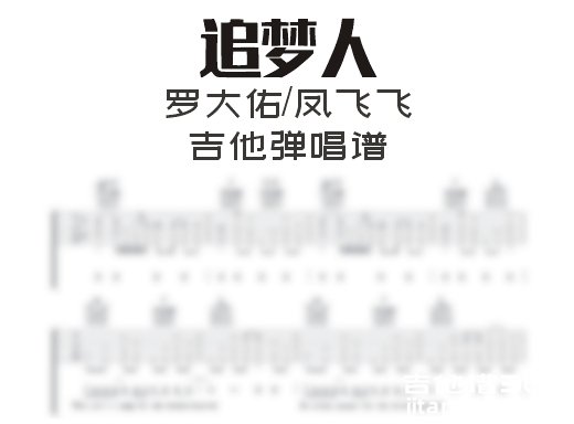 追梦人吉他谱