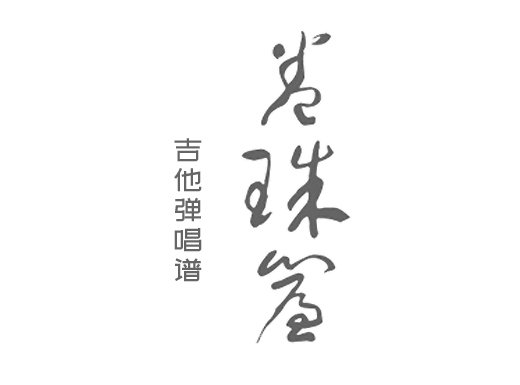卷珠帘吉他谱 《卷帘珠》精编吉他弹唱谱 六线谱