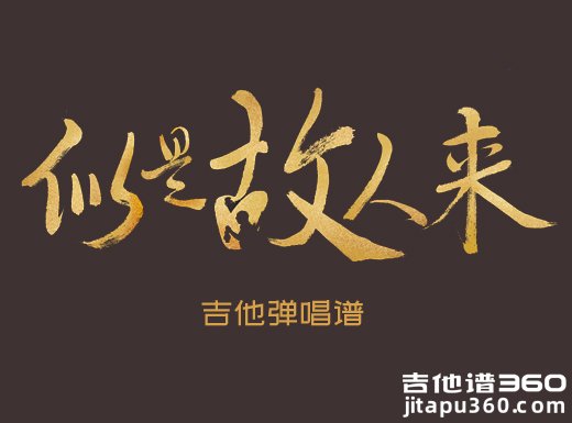 似是故人来吉他谱 梅艳芳《似是故来人》精编吉他弹唱谱 六线