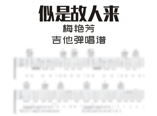 似是故人来吉他谱