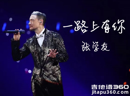 一路上有你吉他谱 张学友《一路上有你》吉他弹唱谱 六线谱