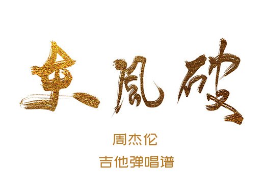 东风破吉他谱 周杰伦《东风破》精编吉他弹唱谱 六线谱