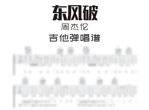 东风破吉他谱