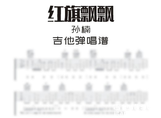红旗飘飘吉他谱