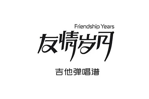 友请岁月吉他谱 郑伊健《友请岁月》精编吉他弹唱谱 六线谱