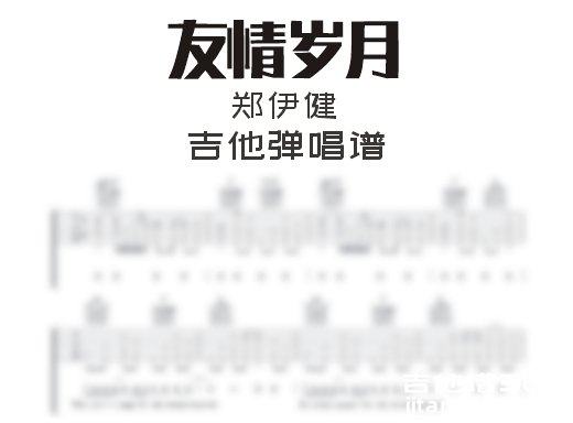 友情岁月吉他谱