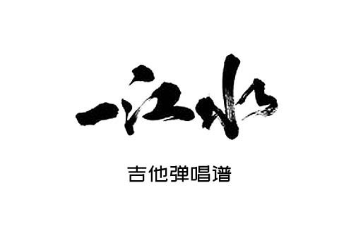 一江水吉他谱 许巍《一江水》精编吉他弹唱谱 六线谱