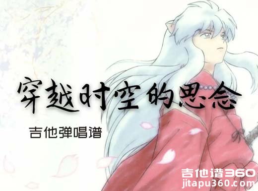 穿越时空的思念吉他谱 精编吉他弹唱谱 六线谱
