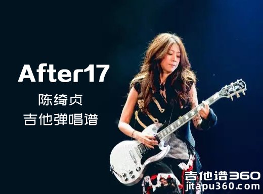 After 17吉他谱 陈绮贞《After17》精编吉他弹唱谱 六线谱