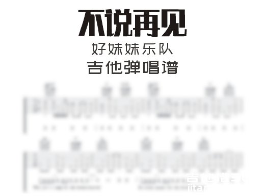 不说再见吉他谱