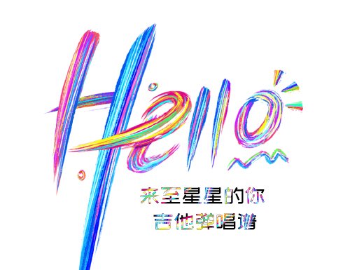 hello吉他谱 hello《来至星星的你》插曲吉他弹唱谱 六线谱