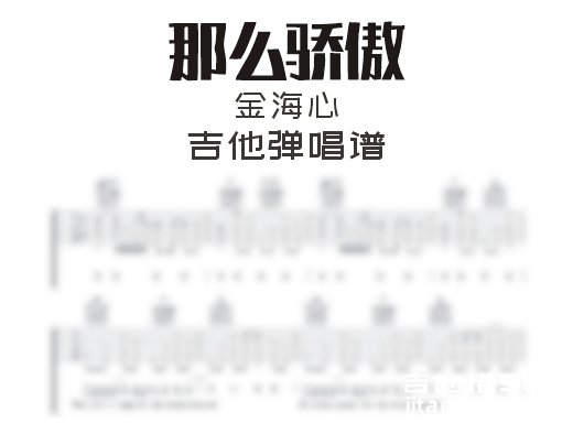 那么骄傲吉他谱