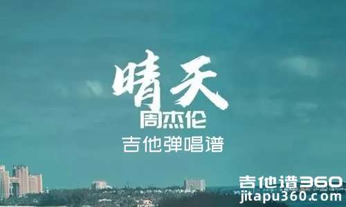 晴天吉他谱 周杰伦《晴天》精编版吉他弹唱谱 六线谱