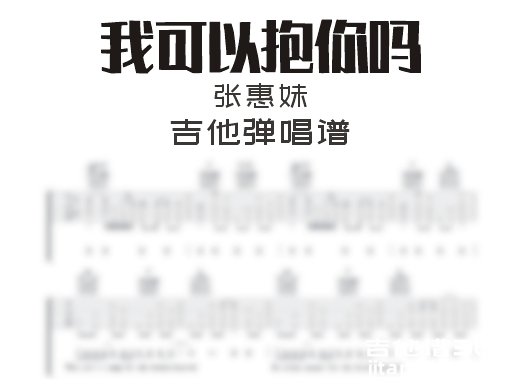 我可以抱你吗吉他谱