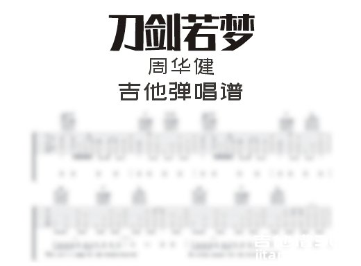 刀剑若梦吉他谱