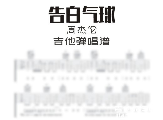 告白气球吉他谱