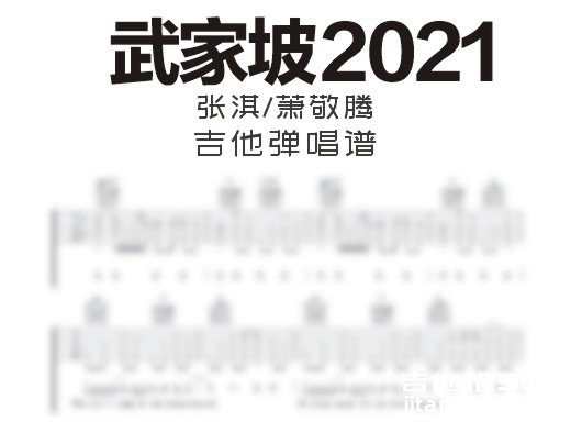 《武家坡2021》吉他谱